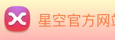 星空官方网站登录入口 logo